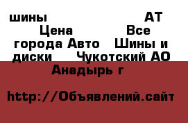 шины  Dunlop Grandtrek  АТ20 › Цена ­ 4 800 - Все города Авто » Шины и диски   . Чукотский АО,Анадырь г.